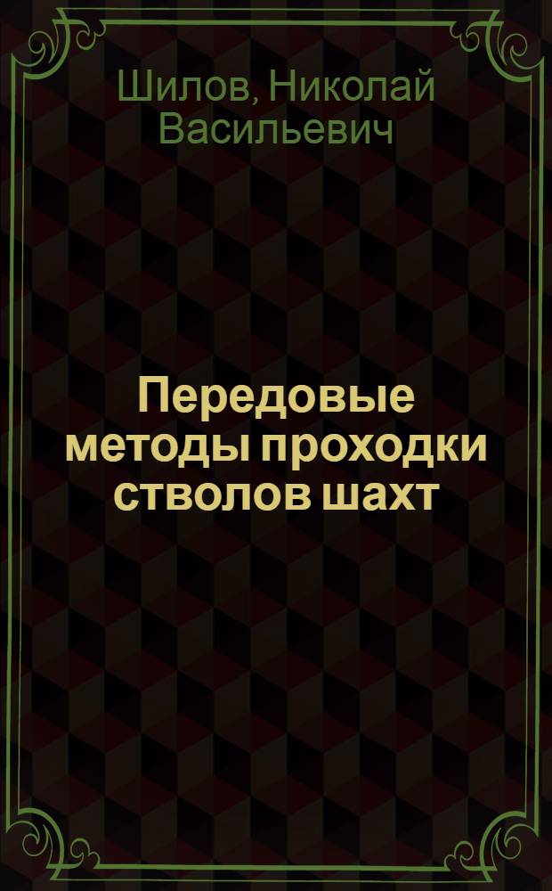 Передовые методы проходки стволов шахт