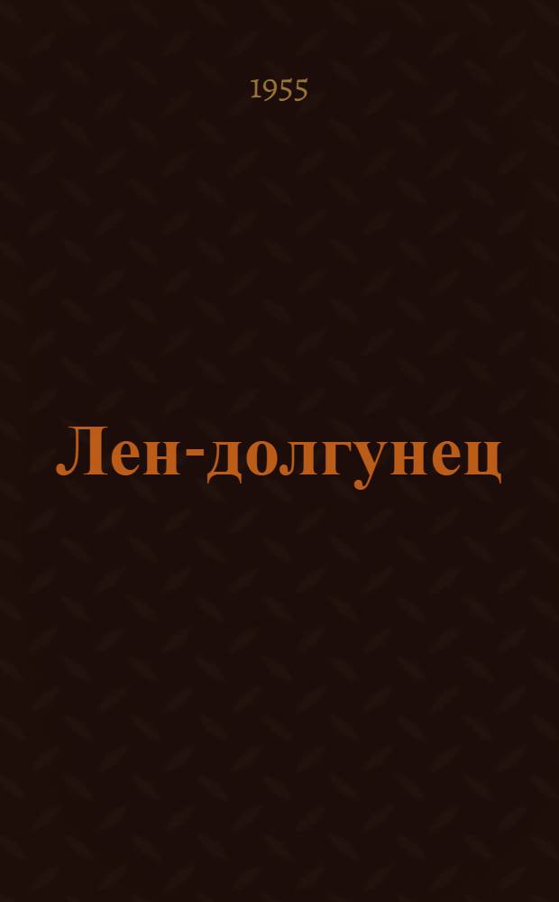 Лен-долгунец