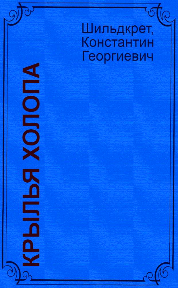 Крылья холопа : Ист. роман о Никите Выводкове