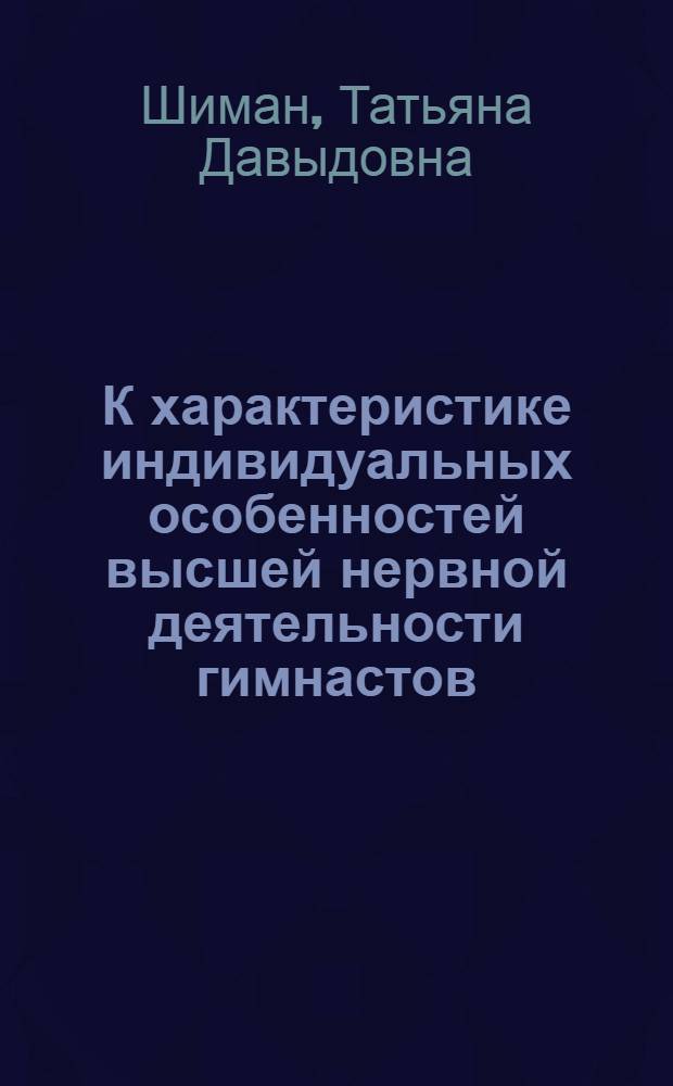 К характеристике индивидуальных особенностей высшей нервной деятельности гимнастов : Автореферат дис. на соискание учен. степени кандидата мед. наук
