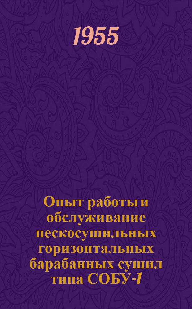 Опыт работы и обслуживание пескосушильных горизонтальных барабанных сушил типа СОБУ-1