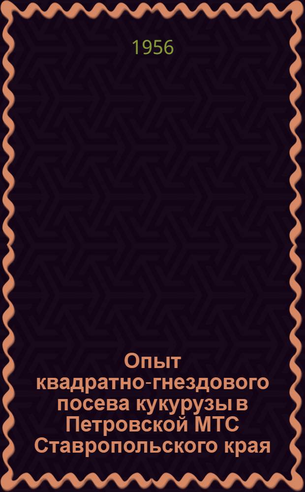 Опыт квадратно-гнездового посева кукурузы в Петровской МТС Ставропольского края