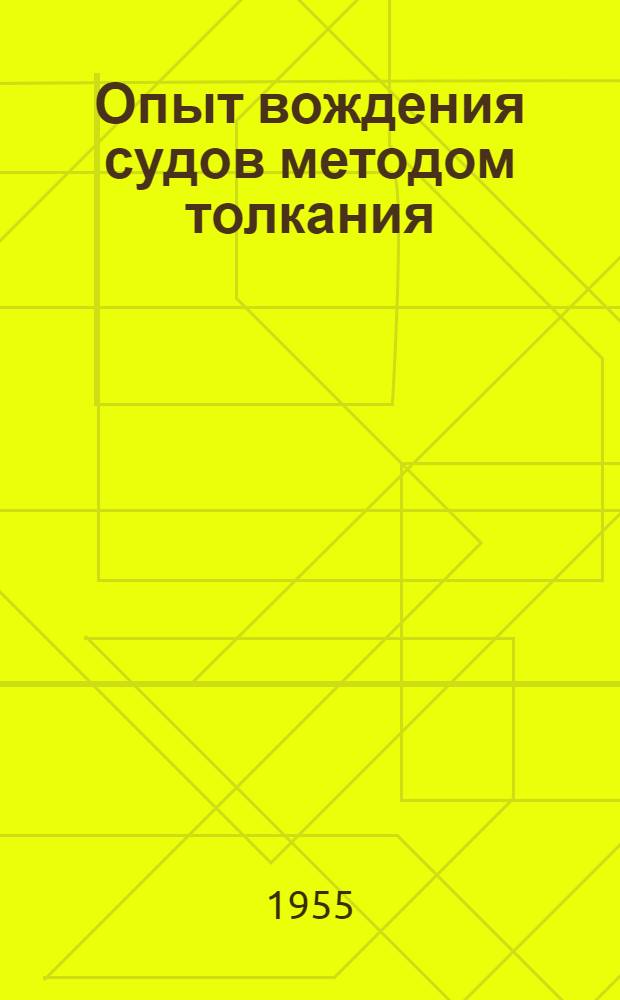 Опыт вождения судов методом толкания