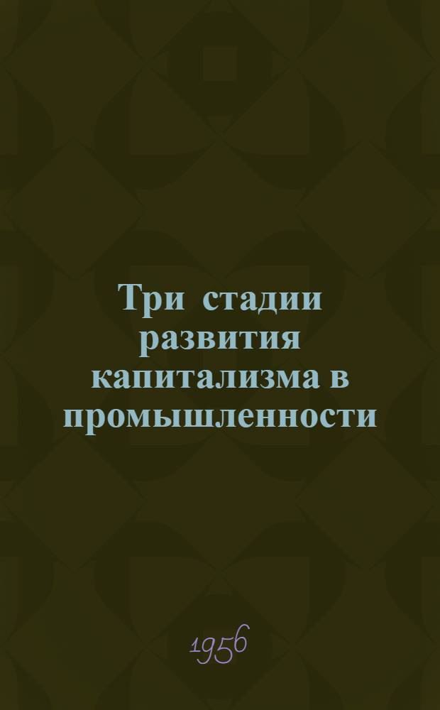 Три стадии развития капитализма в промышленности : Лекция..