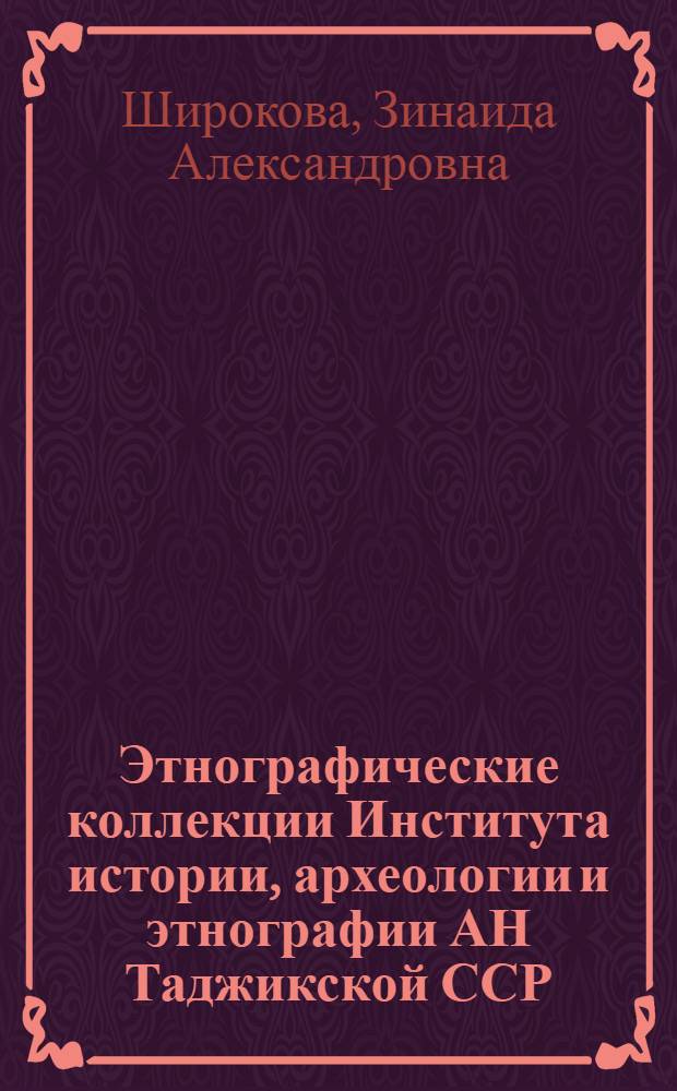 Этнографические коллекции Института истории, археологии и этнографии АН Таджикской ССР : Вып. 1-