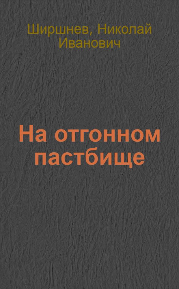 На отгонном пастбище