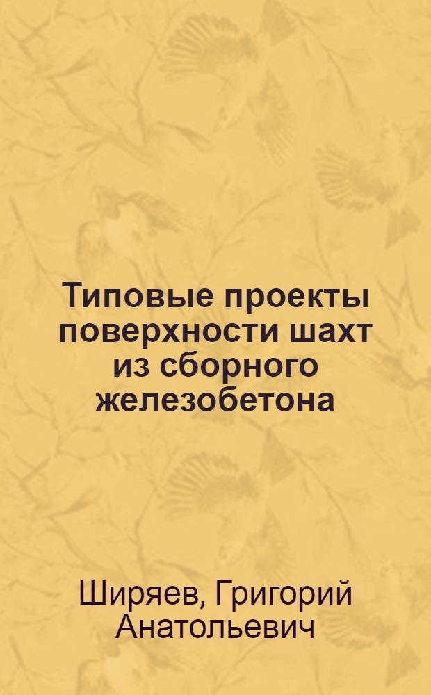 Типовые проекты поверхности шахт из сборного железобетона : Изложение доклада