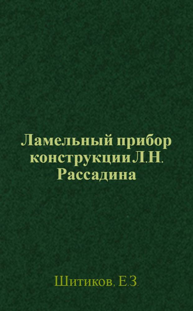 Ламельный прибор конструкции Л.Н. Рассадина