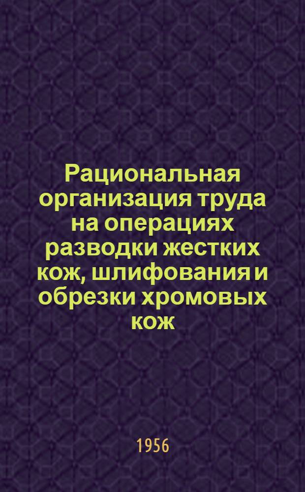 Рациональная организация труда на операциях разводки жестких кож, шлифования и обрезки хромовых кож