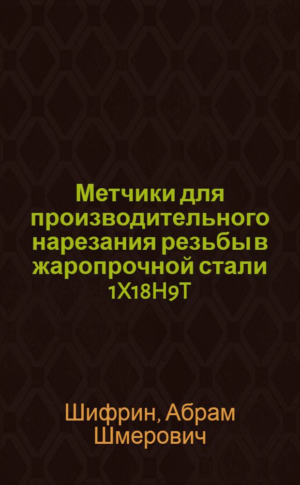 Метчики для производительного нарезания резьбы в жаропрочной стали 1X18H9T