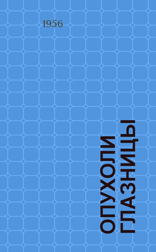 Опухоли глазницы