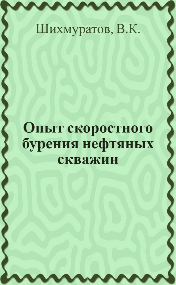 Опыт скоростного бурения нефтяных скважин
