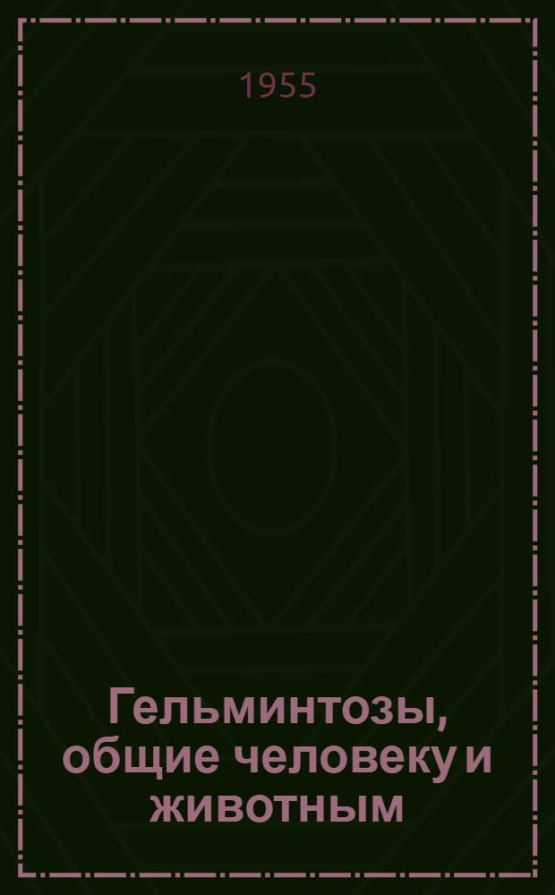 Гельминтозы, общие человеку и животным