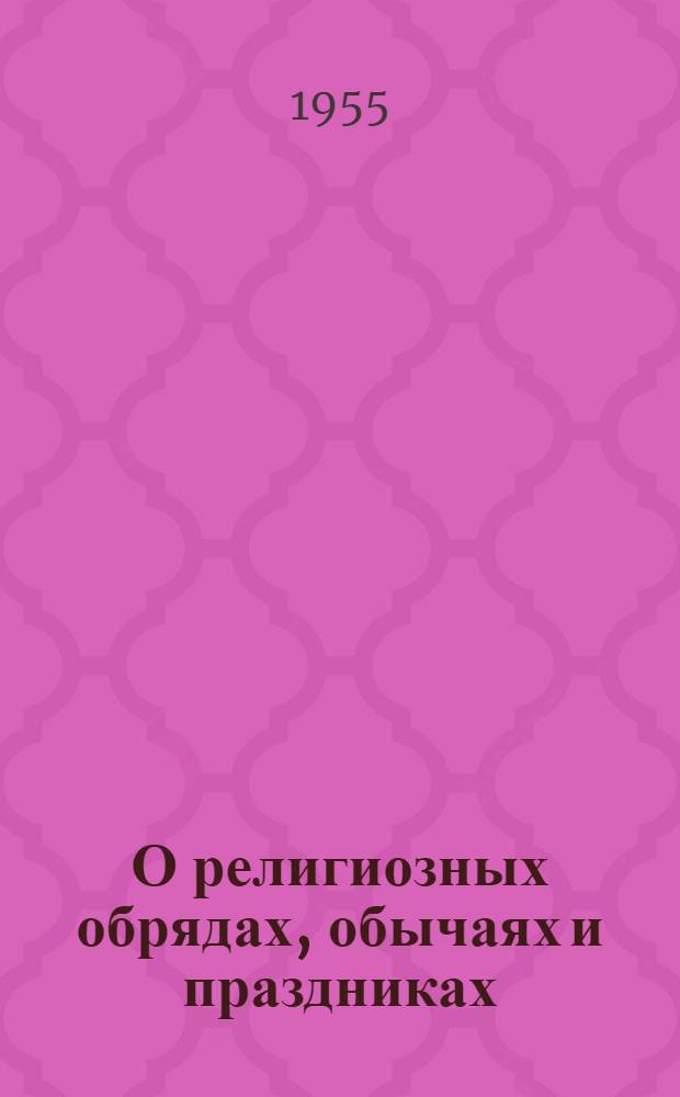 О религиозных обрядах, обычаях и праздниках