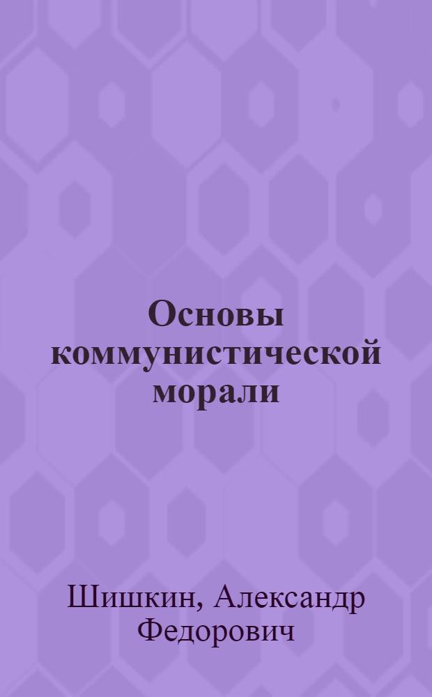 Основы коммунистической морали