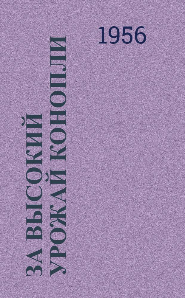 За высокий урожай конопли