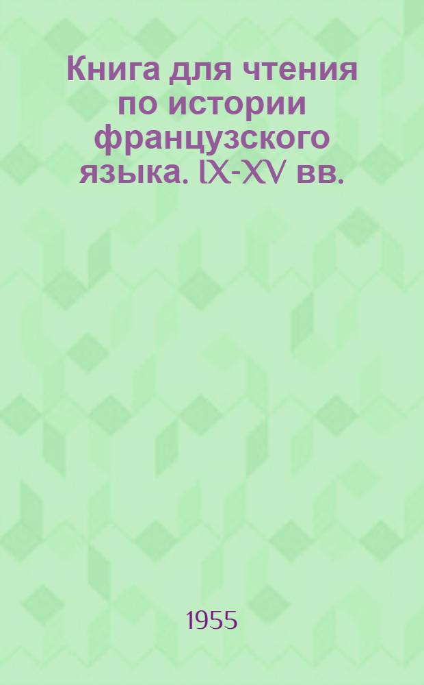 Книга для чтения по истории французского языка. IX-XV вв.