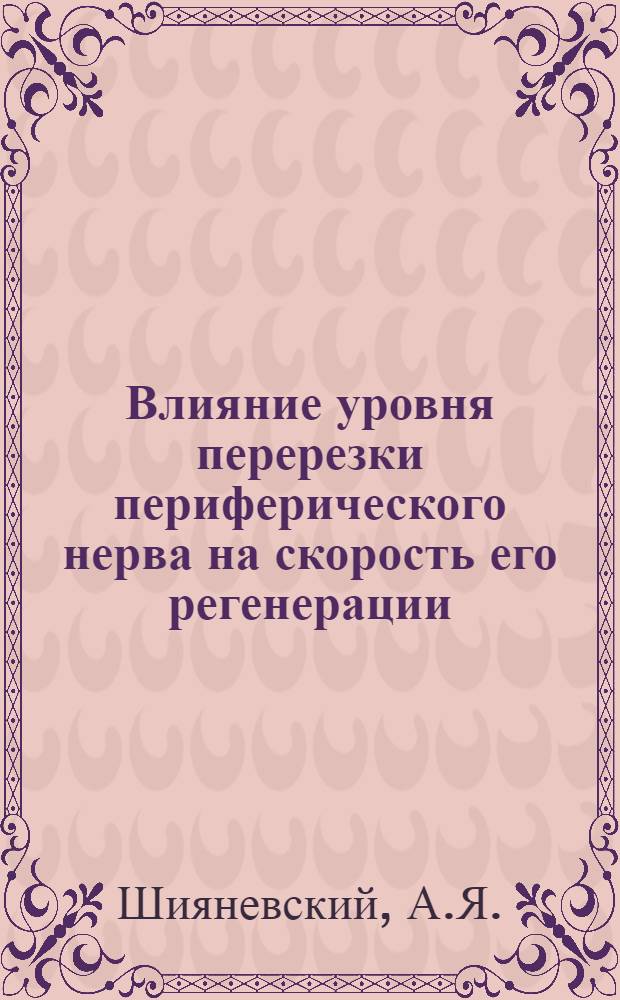 Влияние уровня перерезки периферического нерва на скорость его регенерации : Автореферат дис. на соискание учен. степени кандидата мед. наук