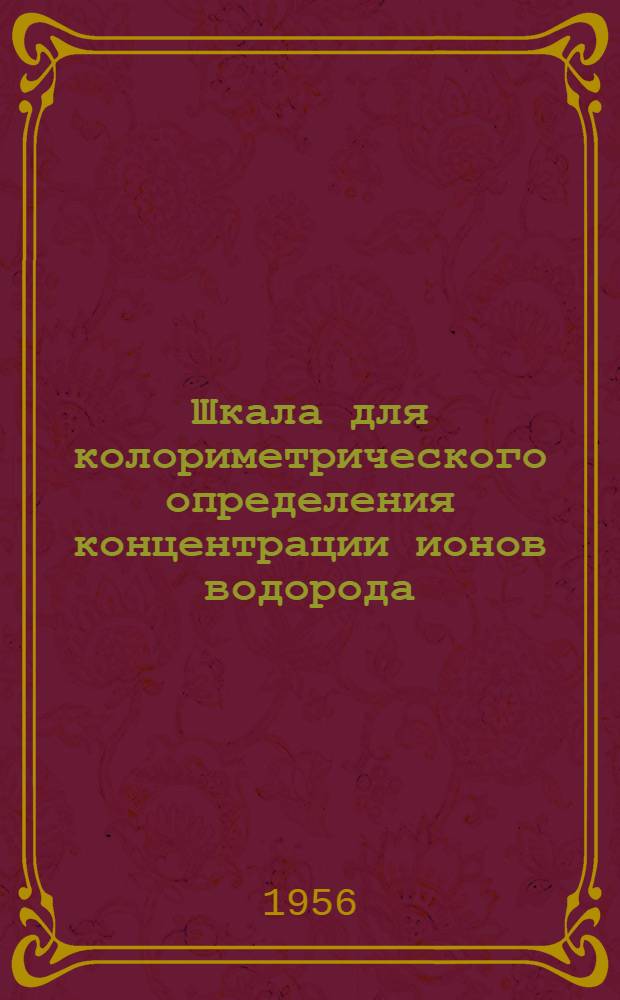 Шкала для колориметрического определения концентрации ионов водорода (pH)