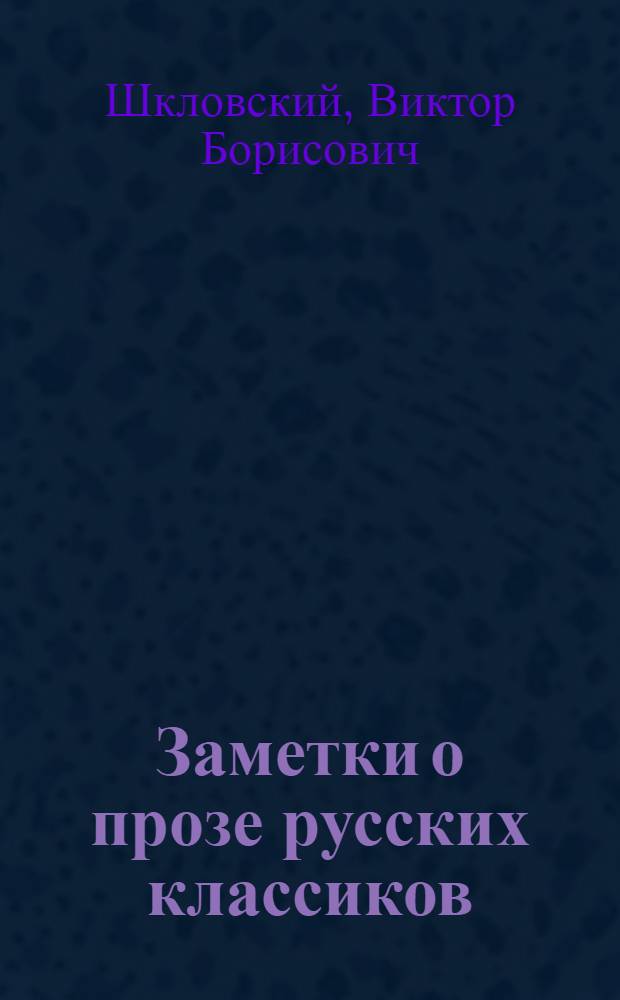 Заметки о прозе русских классиков : О произведениях Пушкина, Гоголя, Лермонтова, Тургенева, Гончарова, Толстого, Чехова
