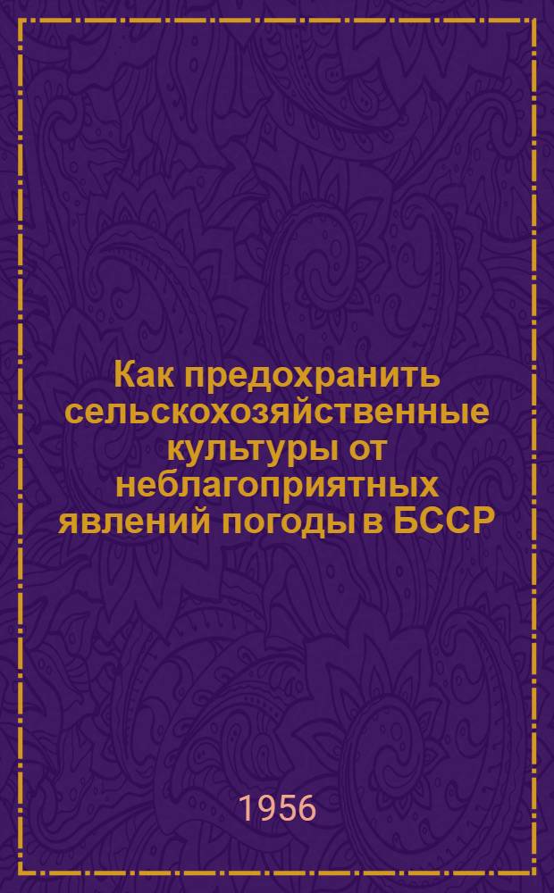 Как предохранить сельскохозяйственные культуры от неблагоприятных явлений погоды в БССР
