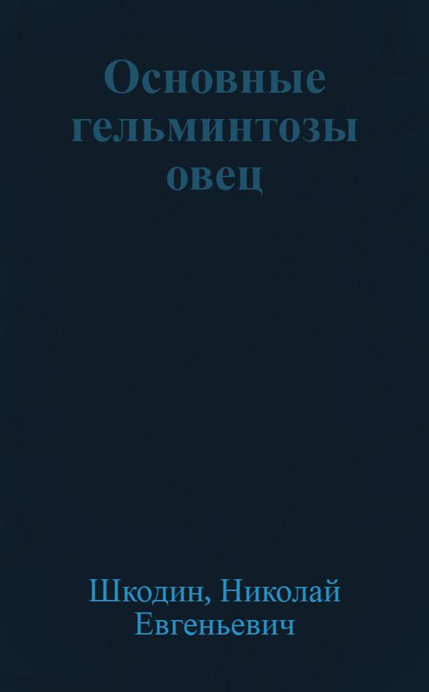 Основные гельминтозы овец