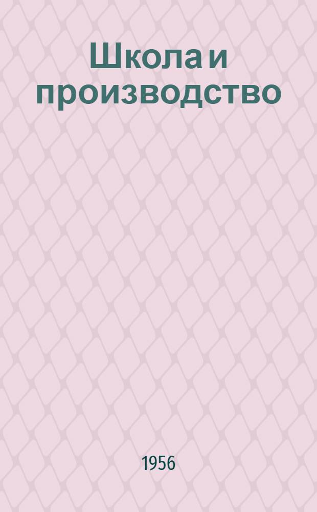 Школа и производство : Из опыта подготовки учащихся к практ. деятельности : Сборник статей