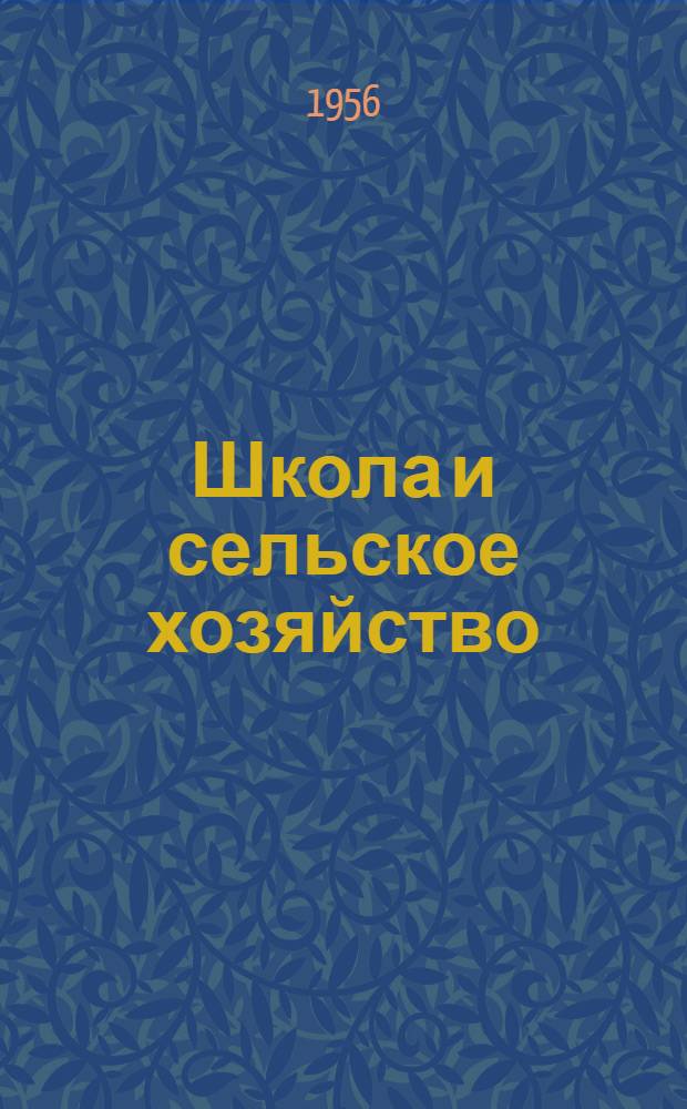 Школа и сельское хозяйство : (Сборник статей из опыта работы школ)