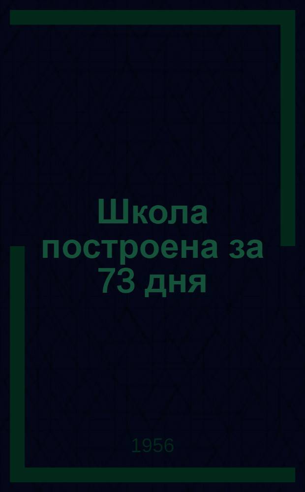 Школа построена за 73 дня