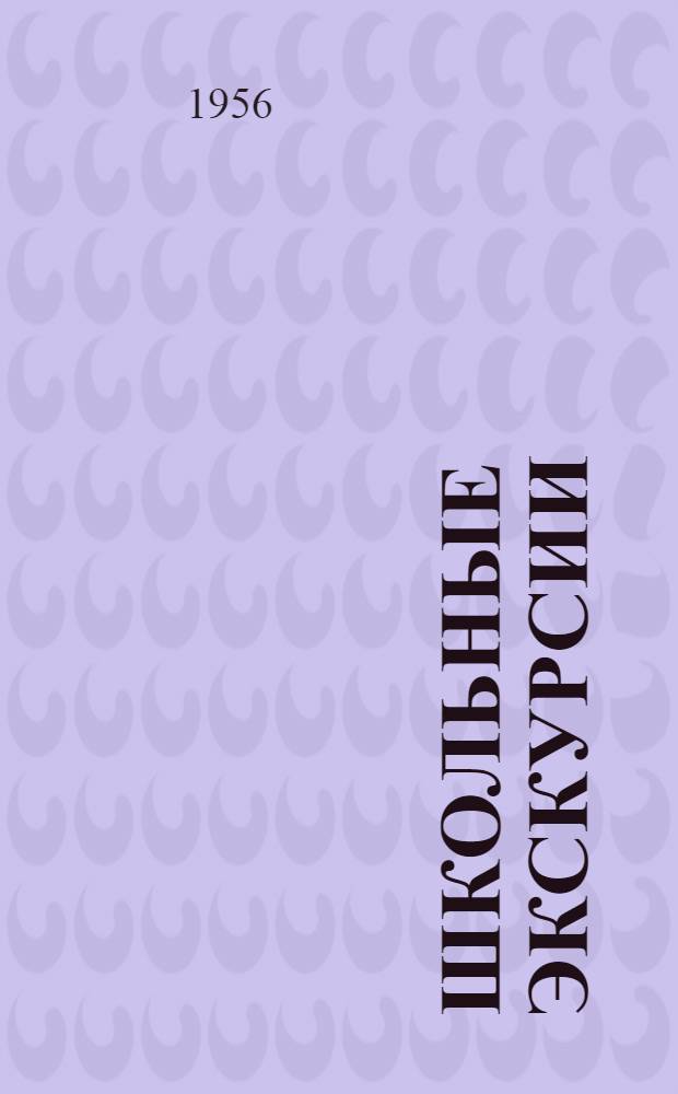 Школьные экскурсии : (Сборник статей в помощь учителю)