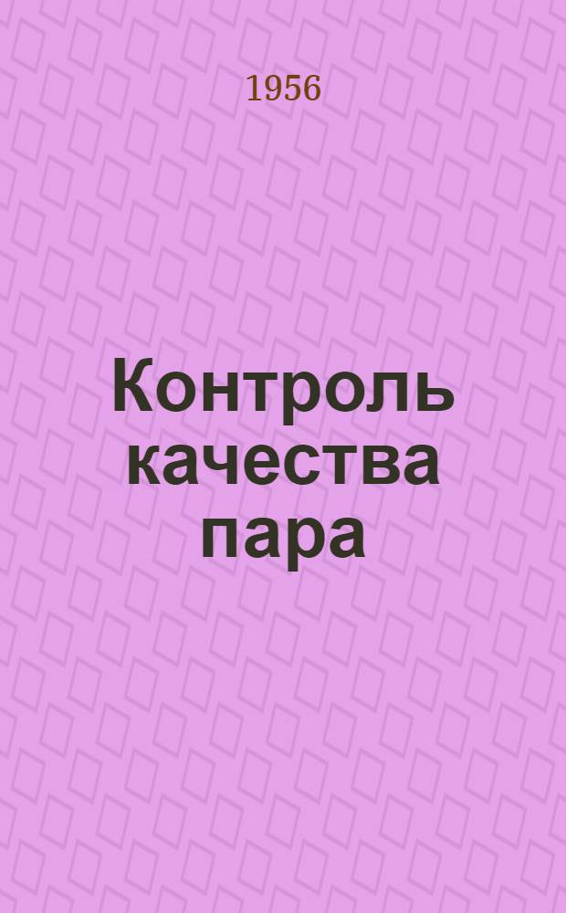 Контроль качества пара : Лекция для слушателей специализаций "Водоподготовка и водный режим паросиловых установок", "Тепловые электростанции высокого давления" и "Котельное оборудование электростанций"
