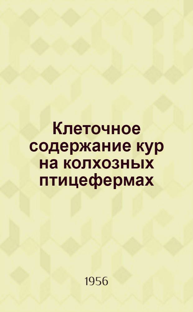 Клеточное содержание кур на колхозных птицефермах
