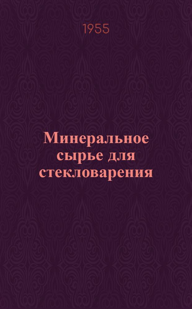 Минеральное сырье для стекловарения
