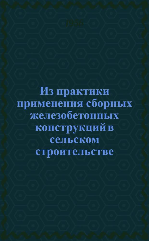 Из практики применения сборных железобетонных конструкций в сельском строительстве