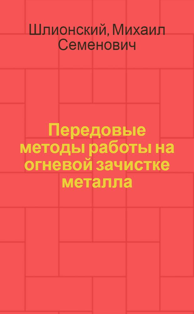 Передовые методы работы на огневой зачистке металла