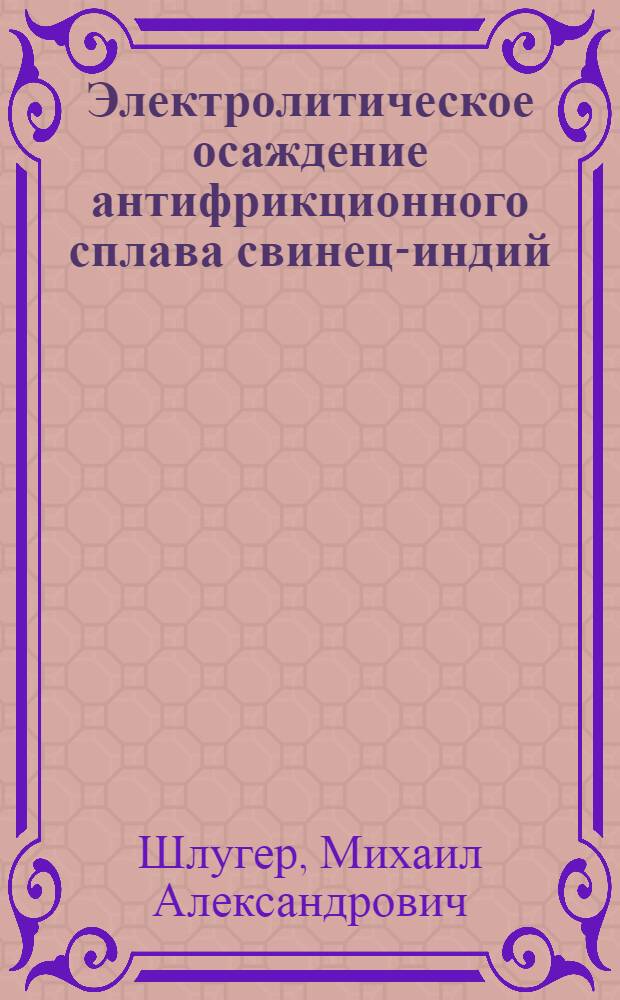 Электролитическое осаждение антифрикционного сплава свинец-индий