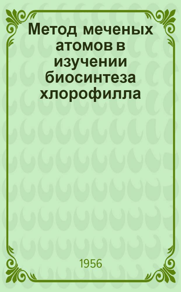 Метод меченых атомов в изучении биосинтеза хлорофилла