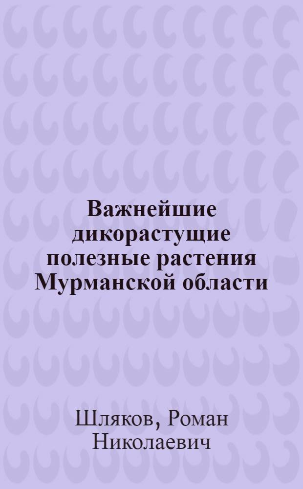 Важнейшие дикорастущие полезные растения Мурманской области