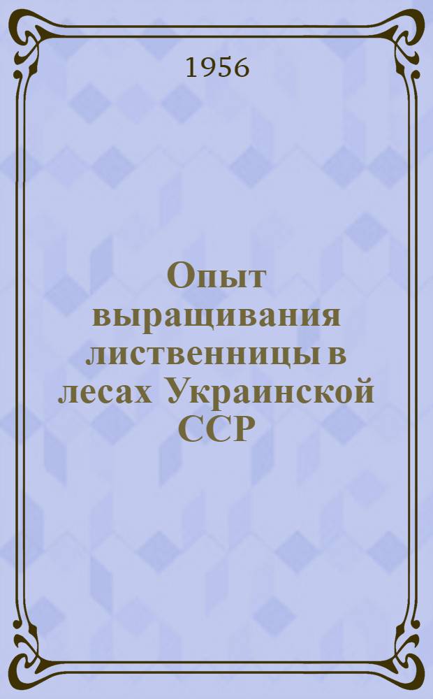 Опыт выращивания лиственницы в лесах Украинской ССР