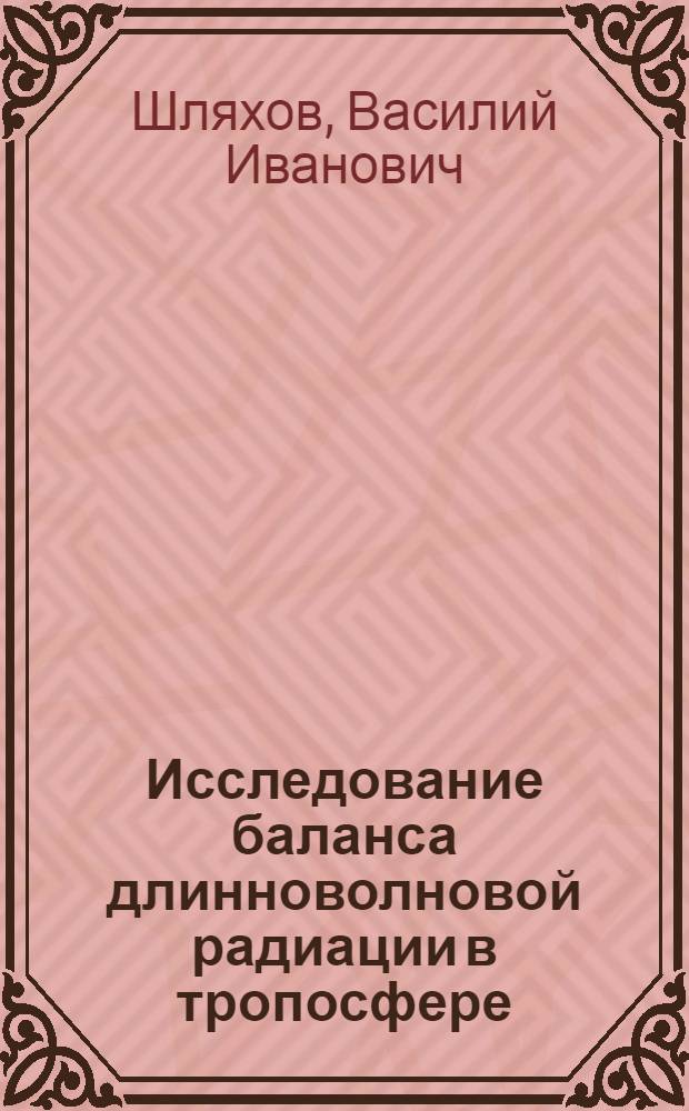 Исследование баланса длинноволновой радиации в тропосфере