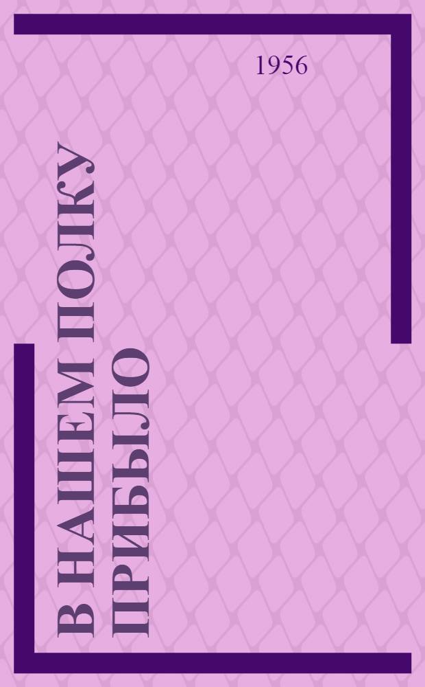 В нашем полку прибыло : Рассказы рыболова