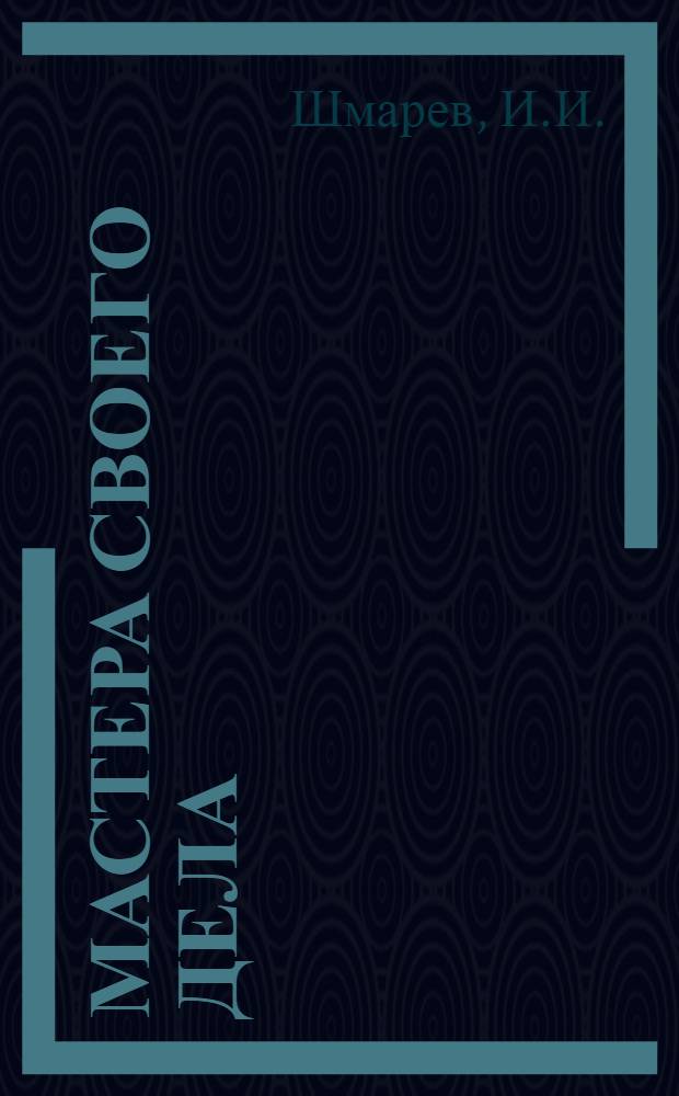 Мастера своего дела : Очерки об опыте работы передовых людей Микуньского отд-ния Печор. ж. д