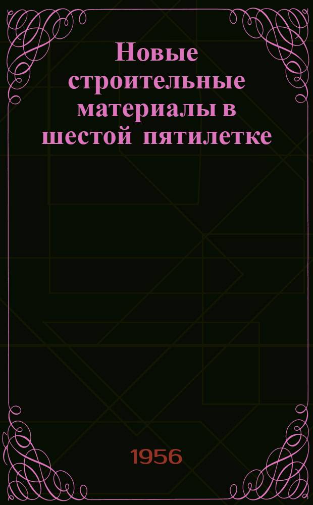 Новые строительные материалы в шестой пятилетке