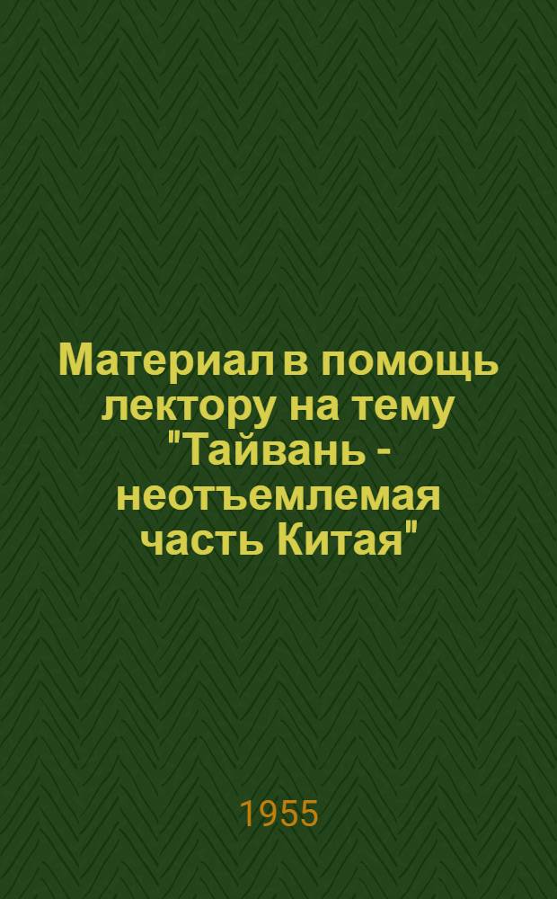 Материал в помощь лектору на тему "Тайвань - неотъемлемая часть Китая"