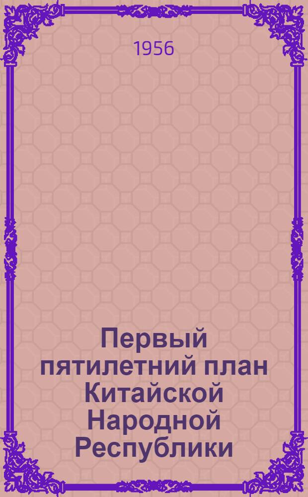 Первый пятилетний план Китайской Народной Республики