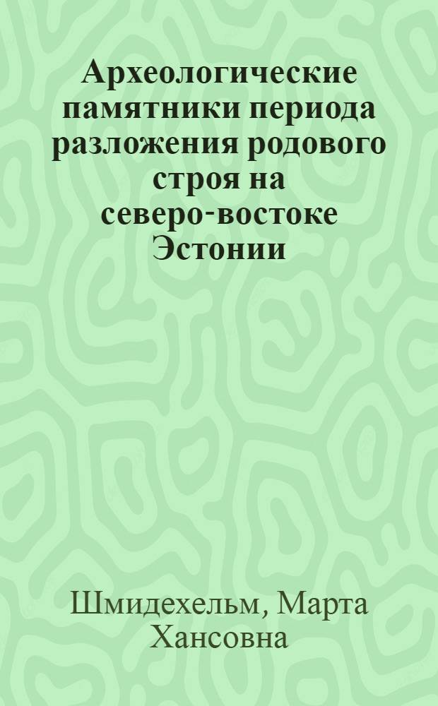 Археологические памятники периода разложения родового строя на северо-востоке Эстонии (V в. до н. э. - V в. н. э.)