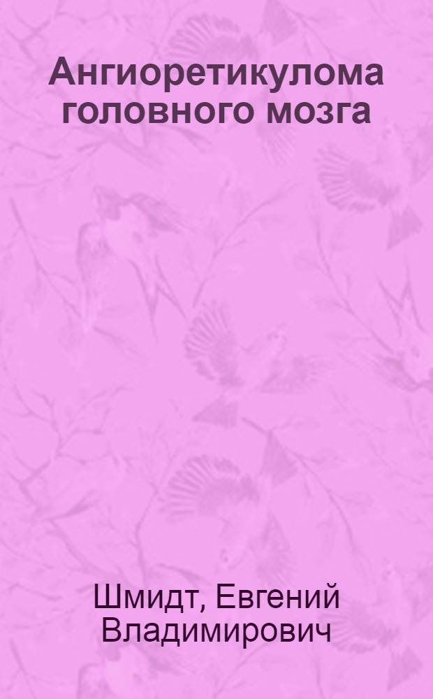 Ангиоретикулома головного мозга