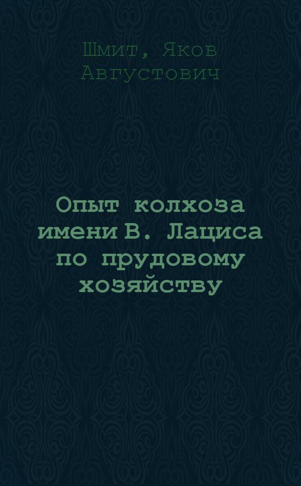 Опыт колхоза имени В. Лациса по прудовому хозяйству