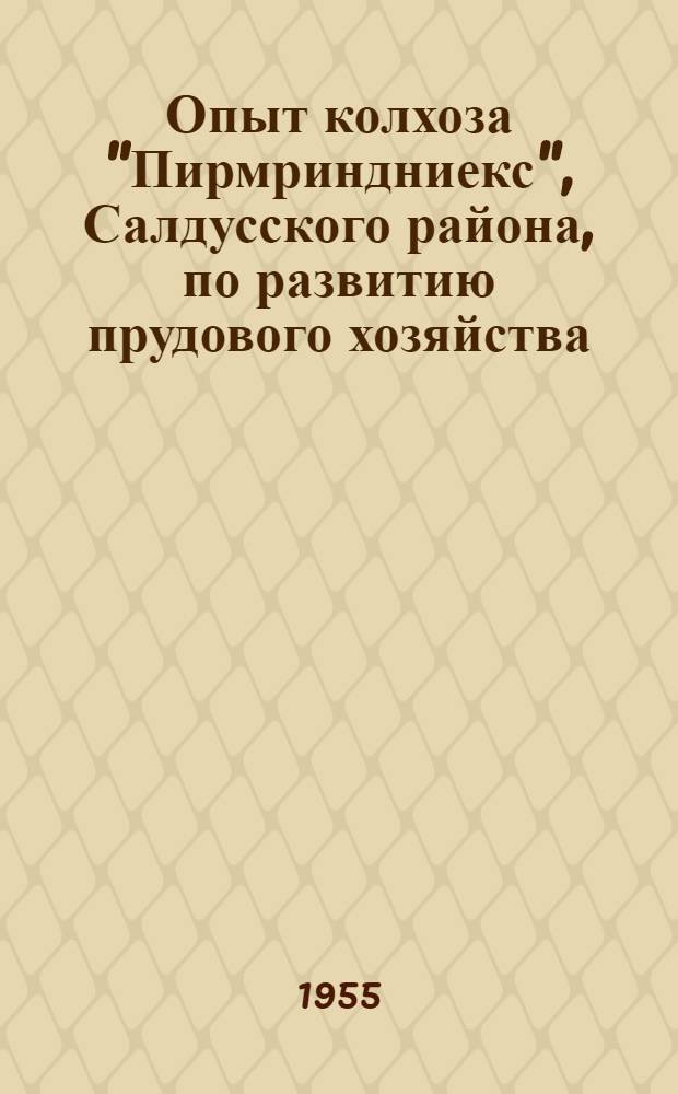 Опыт колхоза "Пирмриндниекс", Салдусского района, по развитию прудового хозяйства