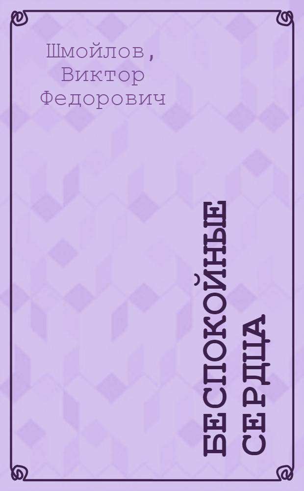 Беспокойные сердца : (Из опыта работы комсомольской организации колхоза "Завет Ильича" Лискин. района)